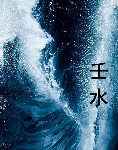 日主：壬水|壬水的特点